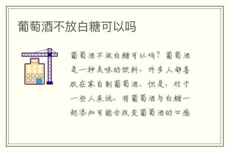 葡萄酒不放白糖可以吗(葡萄酒不放白糖可以吗)